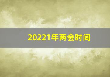 20221年两会时间