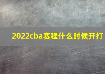 2022cba赛程什么时候开打