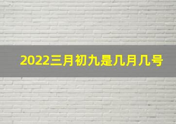 2022三月初九是几月几号