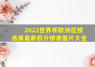 2022世界杯欧洲区预选赛最新积分榜表图片大全