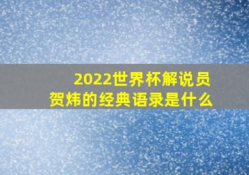 2022世界杯解说员贺炜的经典语录是什么