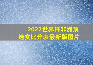 2022世界杯非洲预选赛比分表最新版图片