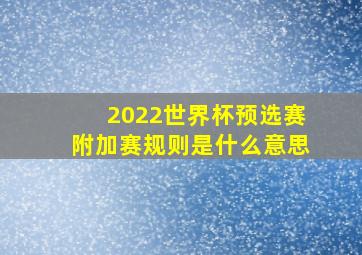 2022世界杯预选赛附加赛规则是什么意思