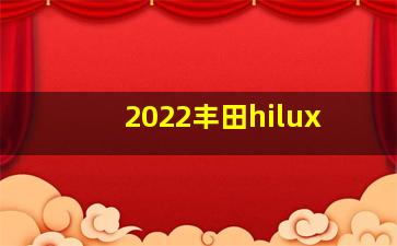 2022丰田hilux