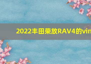 2022丰田荣放RAV4的vin