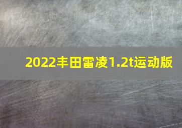 2022丰田雷凌1.2t运动版