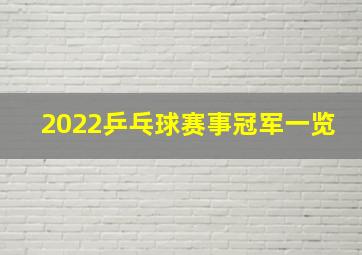 2022乒乓球赛事冠军一览