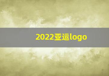 2022亚运logo