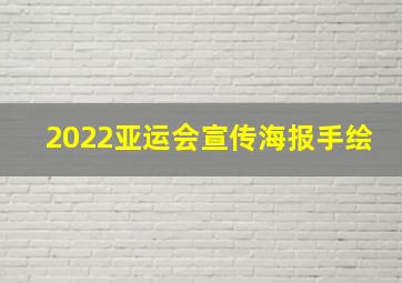 2022亚运会宣传海报手绘