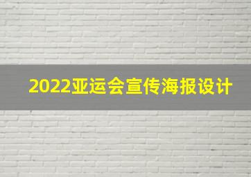 2022亚运会宣传海报设计