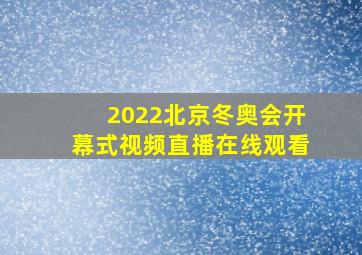 2022北京冬奥会开幕式视频直播在线观看