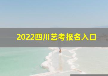 2022四川艺考报名入口