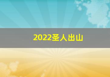 2022圣人出山