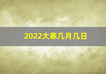 2022大寒几月几日