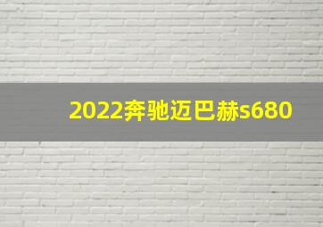 2022奔驰迈巴赫s680