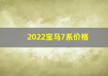 2022宝马7系价格