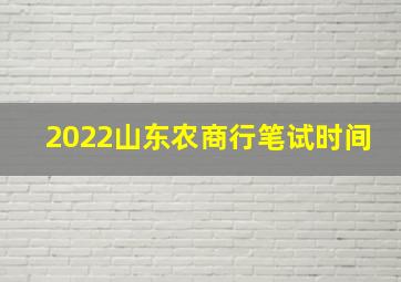 2022山东农商行笔试时间