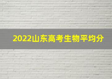 2022山东高考生物平均分