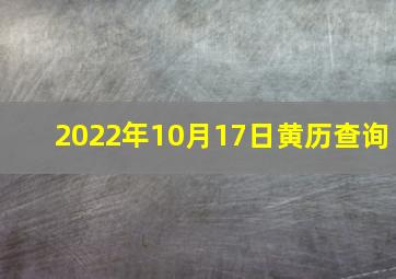 2022年10月17日黄历查询