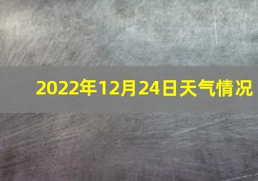 2022年12月24日天气情况