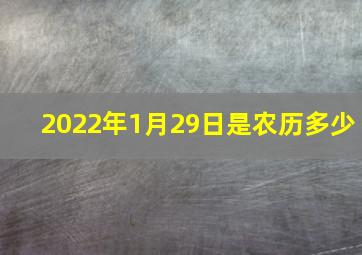 2022年1月29日是农历多少