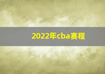 2022年cba赛程