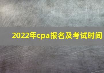 2022年cpa报名及考试时间