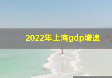 2022年上海gdp增速