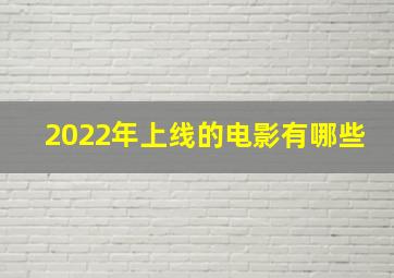 2022年上线的电影有哪些