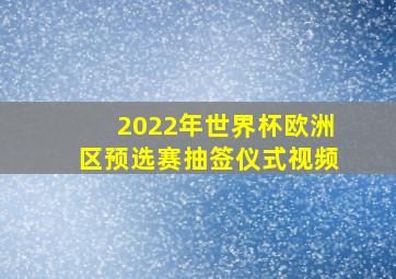 2022年世界杯欧洲区预选赛抽签仪式视频