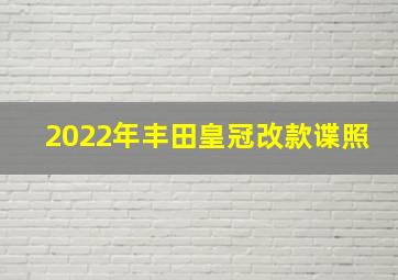 2022年丰田皇冠改款谍照