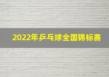 2022年乒乓球全国锦标赛