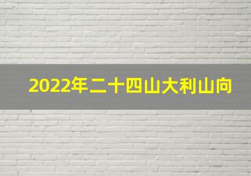 2022年二十四山大利山向