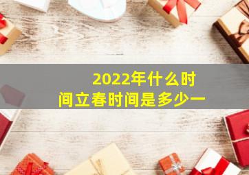 2022年什么时间立春时间是多少一