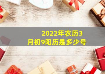 2022年农历3月初9阳历是多少号