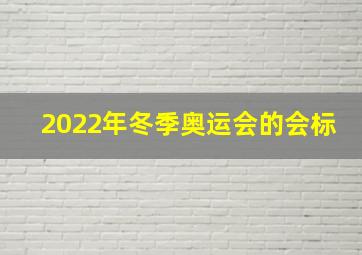 2022年冬季奥运会的会标