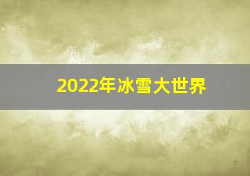 2022年冰雪大世界