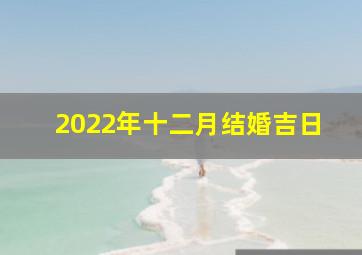 2022年十二月结婚吉日