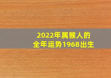 2022年属猴人的全年运势1968出生