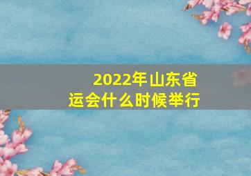 2022年山东省运会什么时候举行