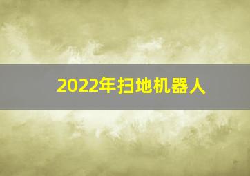 2022年扫地机器人