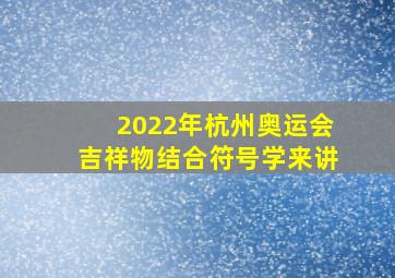 2022年杭州奥运会吉祥物结合符号学来讲