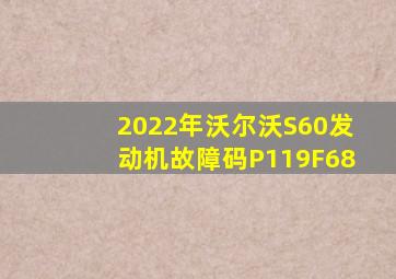 2022年沃尔沃S60发动机故障码P119F68