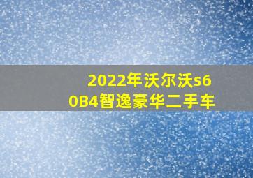 2022年沃尔沃s60B4智逸豪华二手车