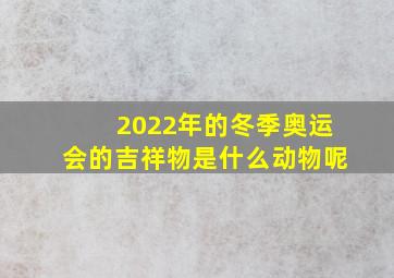 2022年的冬季奥运会的吉祥物是什么动物呢