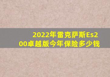 2022年雷克萨斯Es200卓越版今年保险多少钱