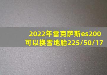 2022年雷克萨斯es200可以换雪地胎225/50/17