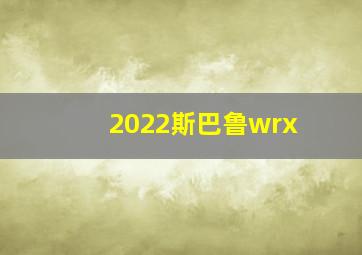 2022斯巴鲁wrx