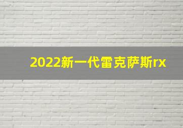 2022新一代雷克萨斯rx