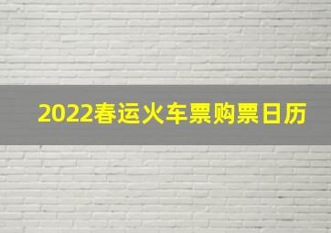 2022春运火车票购票日历